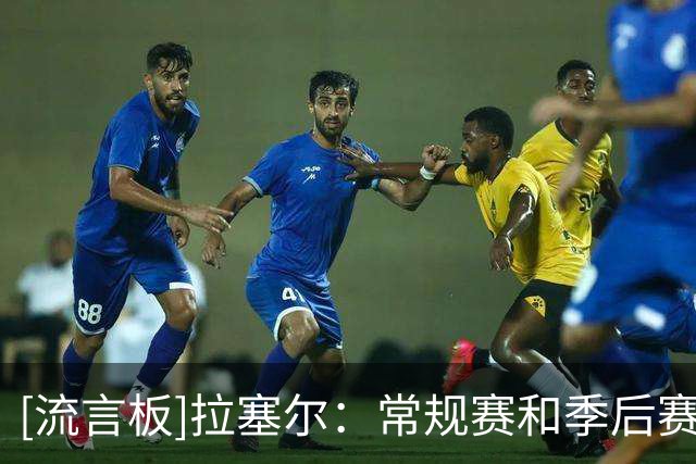 [流言板]拉塞尔：常规赛和季后赛我们一场场拼，我们会有很好结果